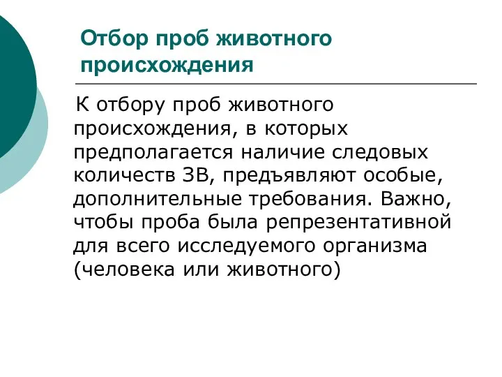 Отбор проб животного происхождения К отбору проб животного происхождения, в которых