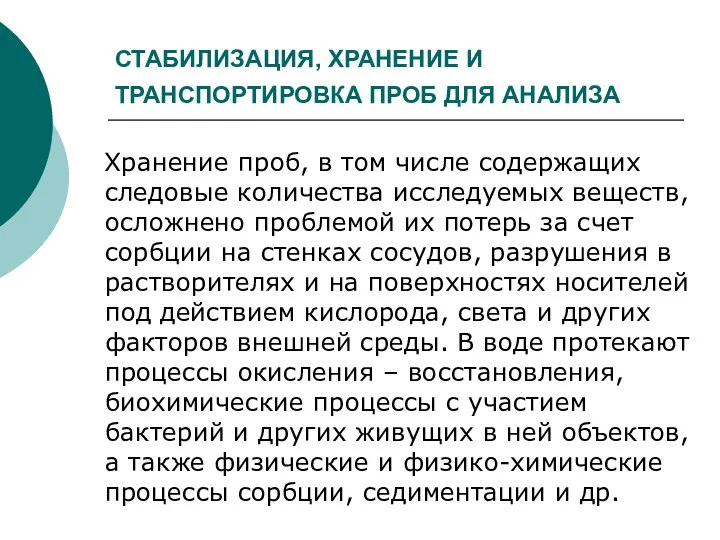 СТАБИЛИЗАЦИЯ, ХРАНЕНИЕ И ТРАНСПОРТИРОВКА ПРОБ ДЛЯ АНАЛИЗА Хранение проб, в том