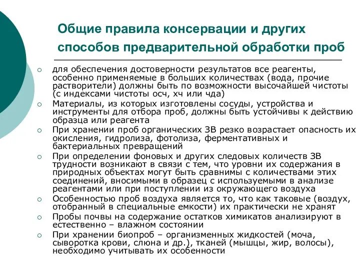 Общие правила консервации и других способов предварительной обработки проб для обеспечения