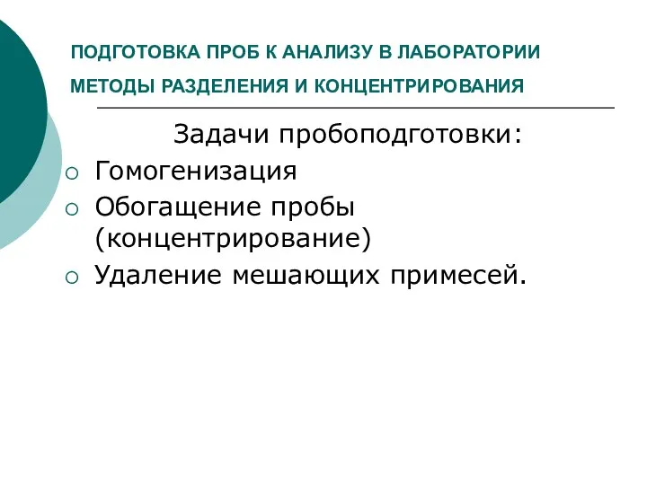 ПОДГОТОВКА ПРОБ К АНАЛИЗУ В ЛАБОРАТОРИИ МЕТОДЫ РАЗДЕЛЕНИЯ И КОНЦЕНТРИРОВАНИЯ Задачи