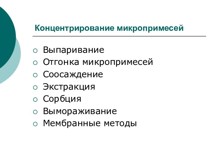 Концентрирование микропримесей Выпаривание Отгонка микропримесей Соосаждение Экстракция Сорбция Вымораживание Мембранные методы