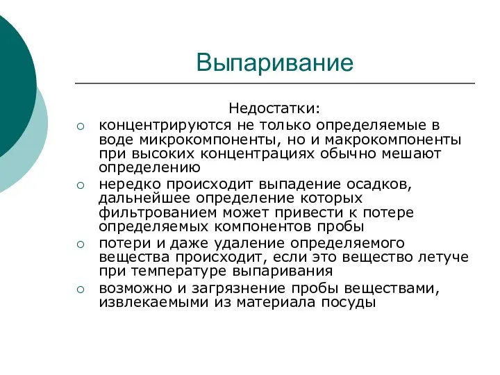 Выпаривание Недостатки: концентрируются не только определяемые в воде микрокомпоненты, но и