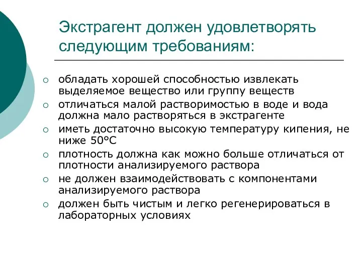 Экстрагент должен удовлетворять следующим требованиям: обладать хорошей способностью извлекать выделяемое вещество