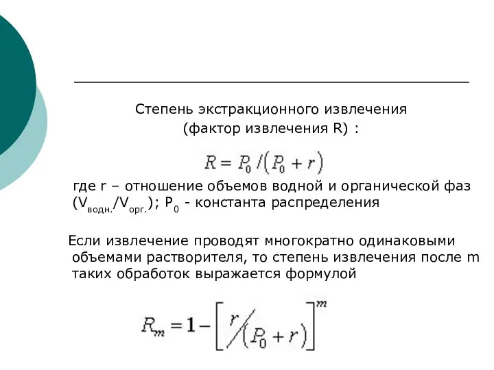 Степень экстракционного извлечения (фактор извлечения R) : где r – отношение