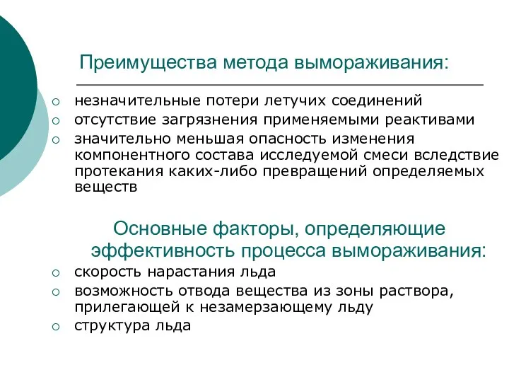 Преимущества метода вымораживания: незначительные потери летучих соединений отсутствие загрязнения применяемыми реактивами