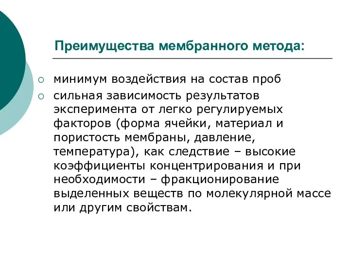 Преимущества мембранного метода: минимум воздействия на состав проб сильная зависимость результатов