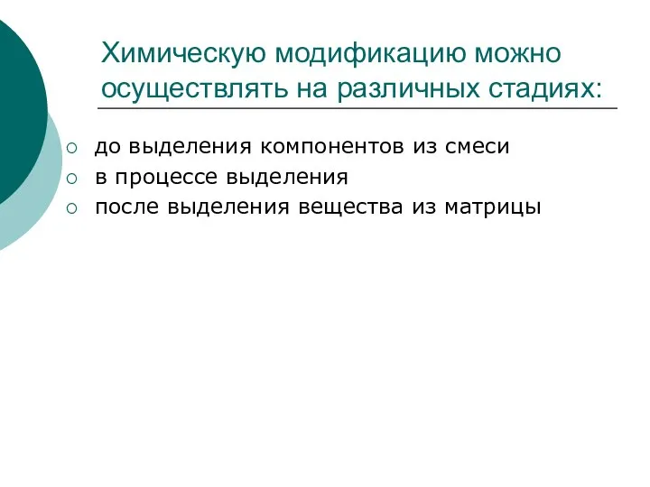 Химическую модификацию можно осуществлять на различных стадиях: до выделения компонентов из