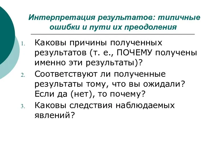 Интерпретация результатов: типичные ошибки и пути их преодоления Каковы причины полученных