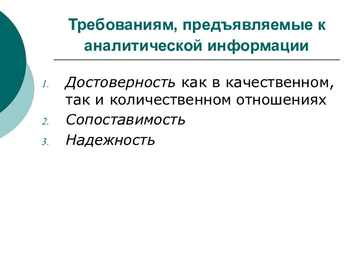 Требованиям, предъявляемые к аналитической информации Достоверность как в качественном, так и количественном отношениях Сопоставимость Надежность