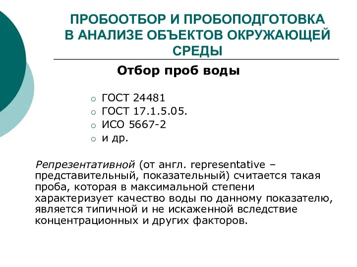 ПРОБООТБОР И ПРОБОПОДГОТОВКА В АНАЛИЗЕ ОБЪЕКТОВ ОКРУЖАЮЩЕЙ СРЕДЫ Отбор проб воды