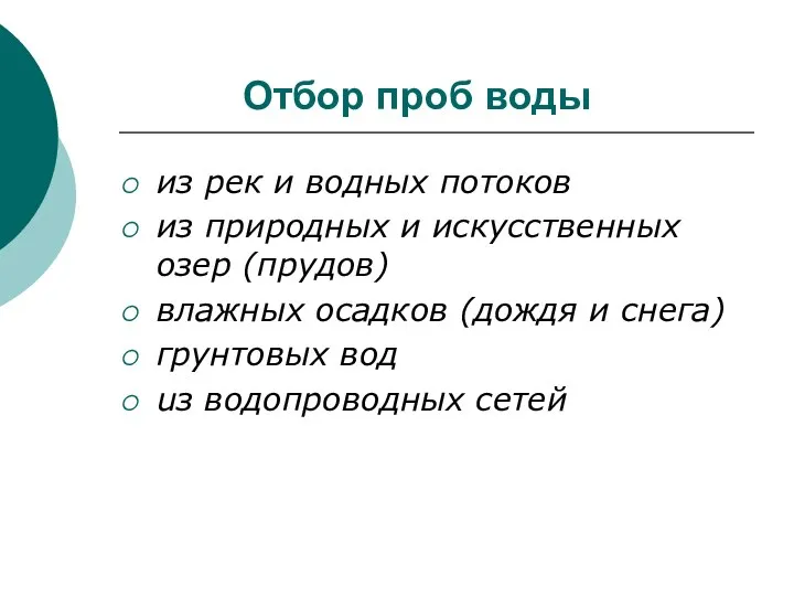 Отбор проб воды из рек и водных потоков из природных и