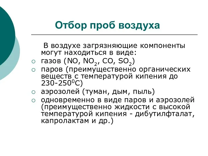 Отбор проб воздуха В воздухе загрязняющие компоненты могут находиться в виде: