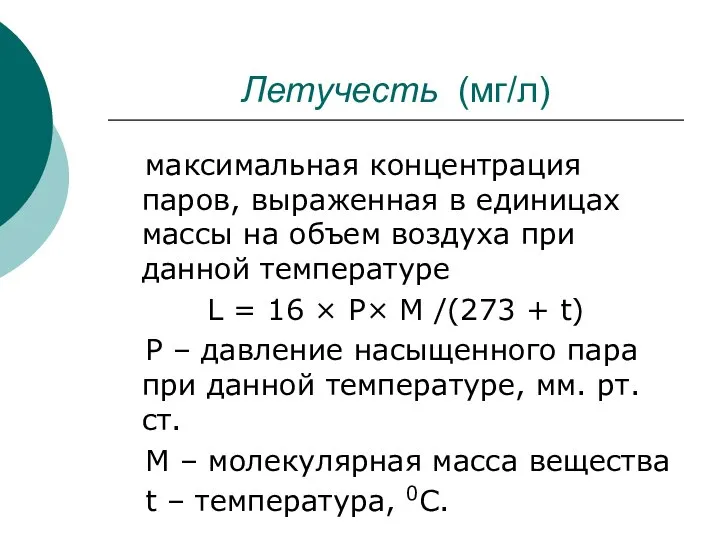 Летучесть (мг/л) максимальная концентрация паров, выраженная в единицах массы на объем