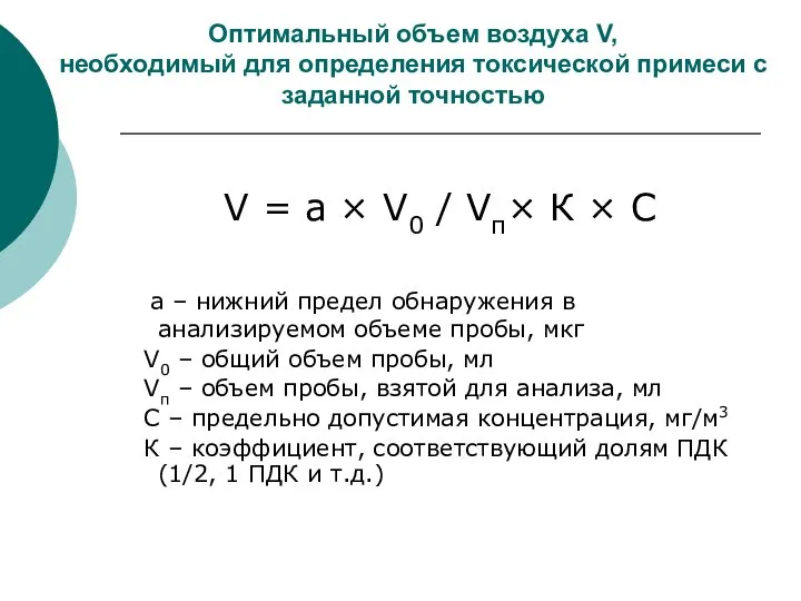 Оптимальный объем воздуха V, необходимый для определения токсической примеси с заданной