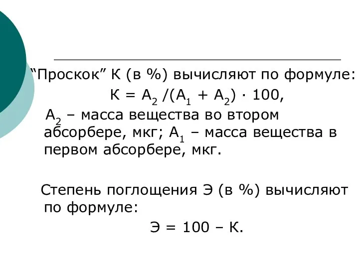 “Проскок” К (в %) вычисляют по формуле: К = А2 /(А1