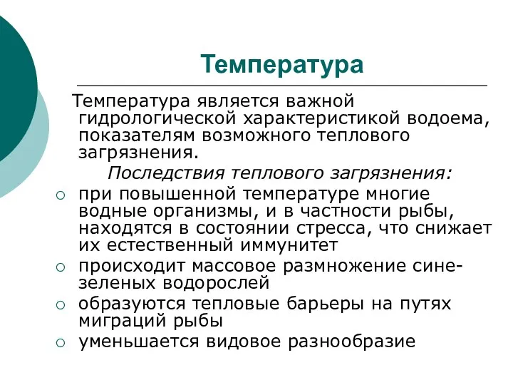 Температура Температура является важной гидрологической характеристикой водоема, показателям возможного теплового загрязнения.