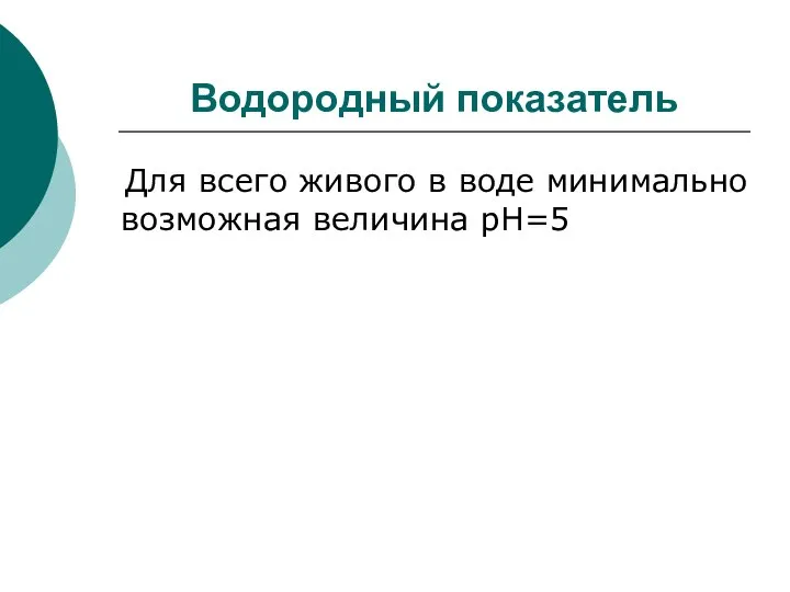 Водородный показатель Для всего живого в воде минимально возможная величина рН=5