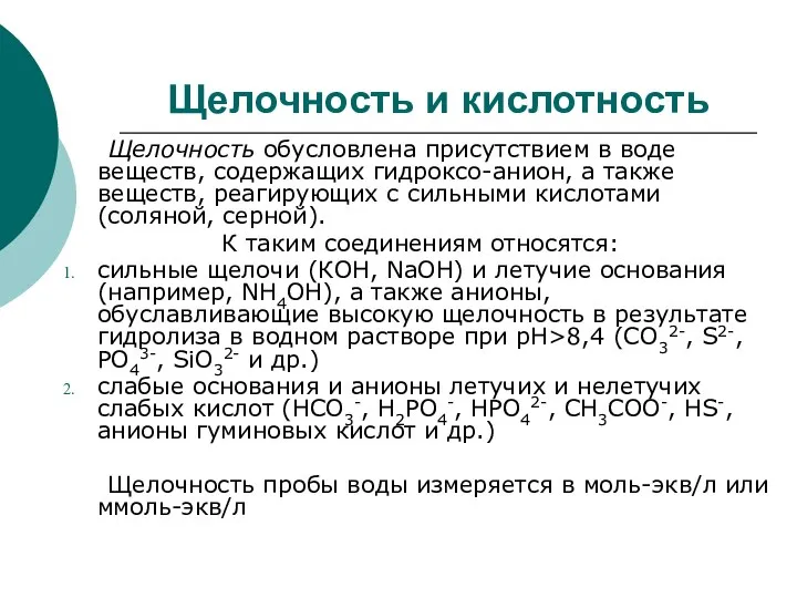 Щелочность и кислотность Щелочность обусловлена присутствием в воде веществ, содержащих гидроксо-анион,