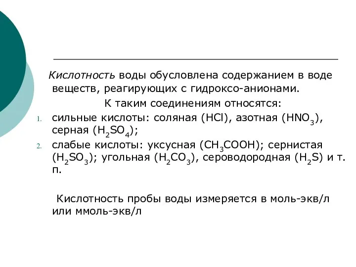 Кислотность воды обусловлена содержанием в воде веществ, реагирующих с гидроксо-анионами. К