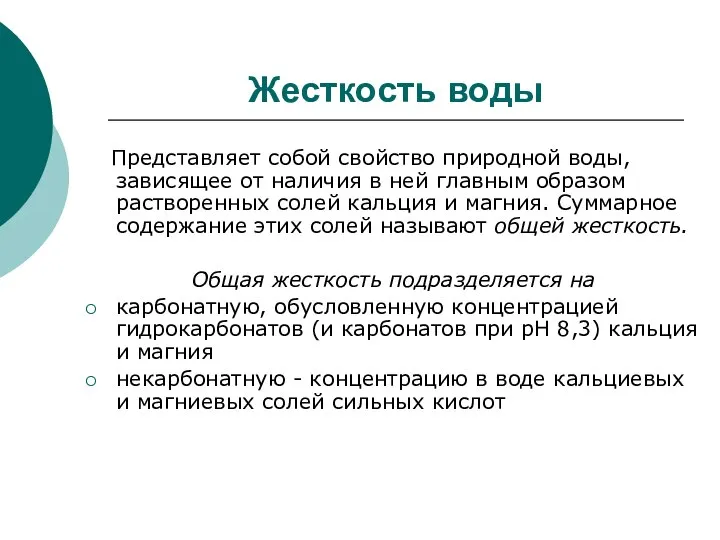 Жесткость воды Представляет собой свойство природной воды, зависящее от наличия в