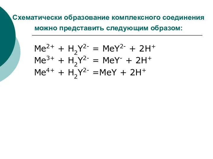 Схематически образование комплексного соединения можно представить следующим образом: Me2+ + H2Y2-