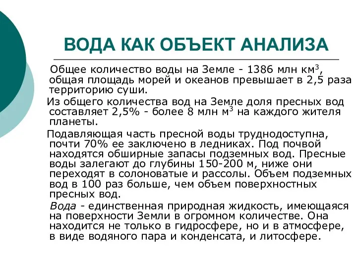 ВОДА КАК ОБЪЕКТ АНАЛИЗА Общее количество воды на Земле - 1386