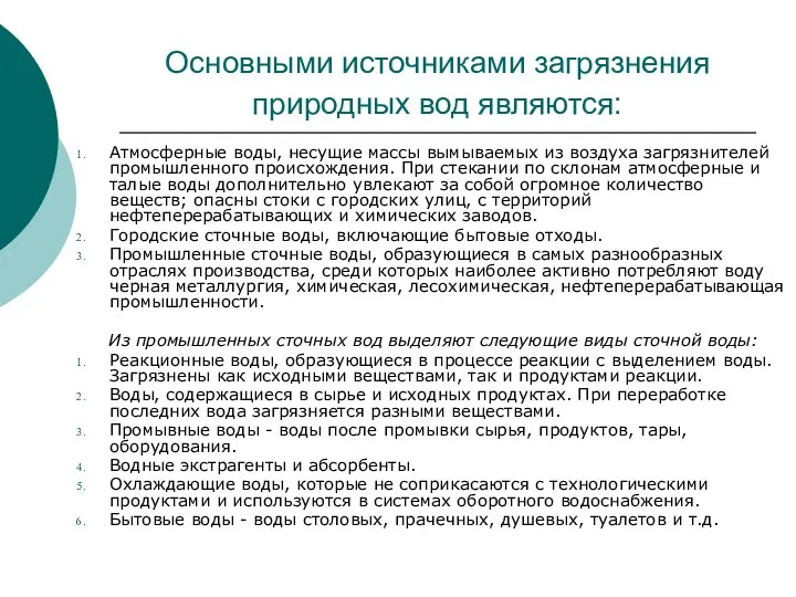 Основными источниками загрязнения природных вод являются: Атмосферные воды, несущие массы вымываемых