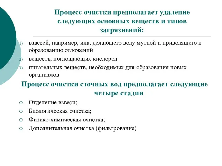 Процесс очистки предполагает удаление следующих основных веществ и типов загрязнений: взвесей,