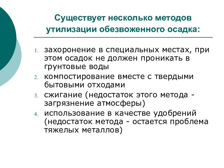 Существует несколько методов утилизации обезвоженного осадка: захоронение в специальных местах, при