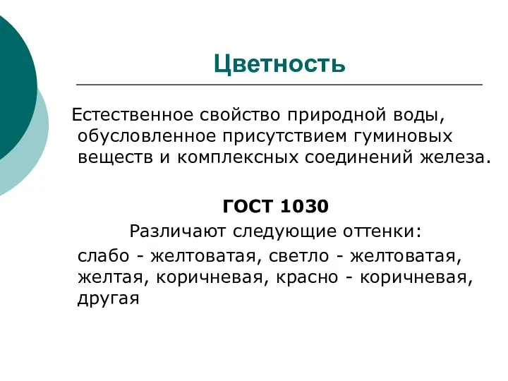 Цветность Естественное свойство природной воды, обусловленное присутствием гуминовых веществ и комплексных