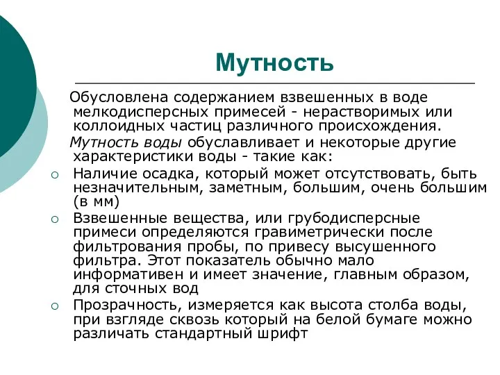 Мутность Обусловлена содержанием взвешенных в воде мелкодисперсных примесей - нерастворимых или