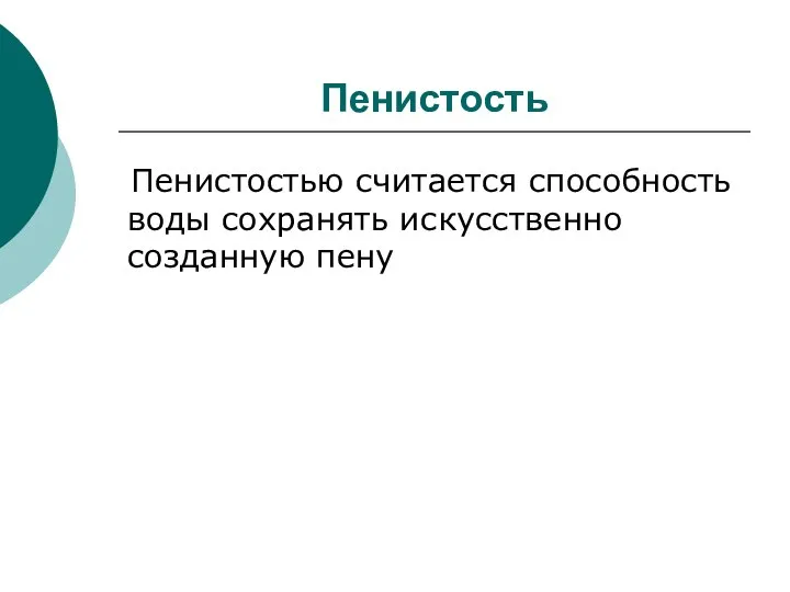 Пенистость Пенистостью считается способность воды сохранять искусственно созданную пену