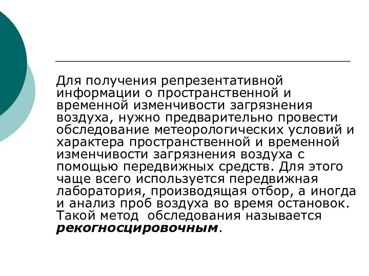 Для получения репрезентативной информации о пространственной и временной изменчивости загрязнения воздуха,