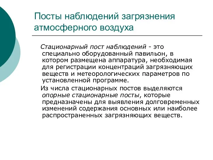 Посты наблюдений загрязнения атмосферного воздуха Стационарный пост наблюдений - это специально