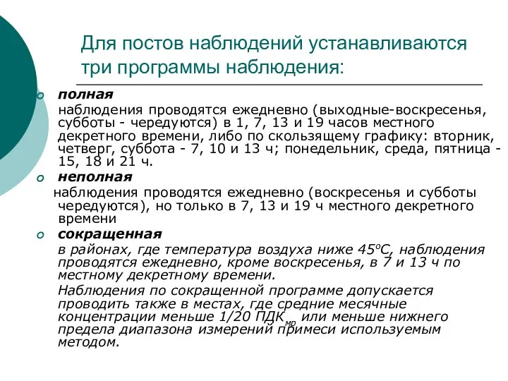 Для постов наблюдений устанавливаются три программы наблюдения: полная наблюдения проводятся ежедневно