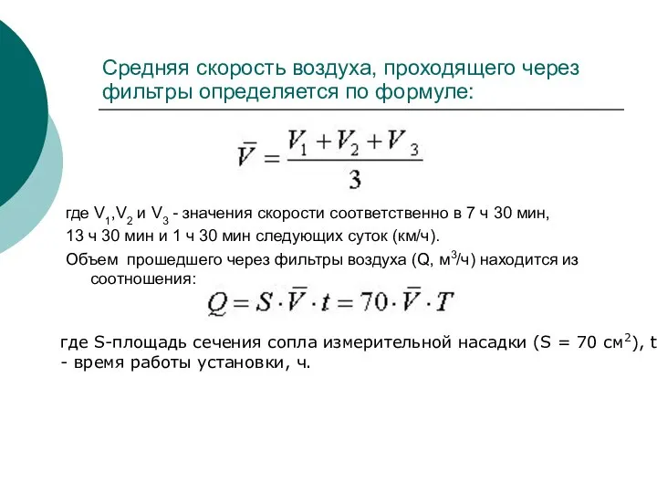 Средняя скорость воздуха, проходящего через фильтры определяется по формуле: где V1,V2