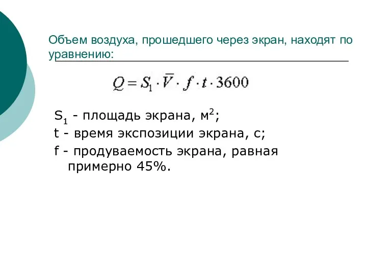 Объем воздуха, прошедшего через экран, находят по уравнению: S1 - площадь