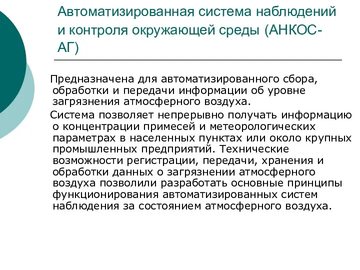 Автоматизированная система наблюдений и контроля окружающей среды (АНКОС-АГ) Предназначена для автоматизированного