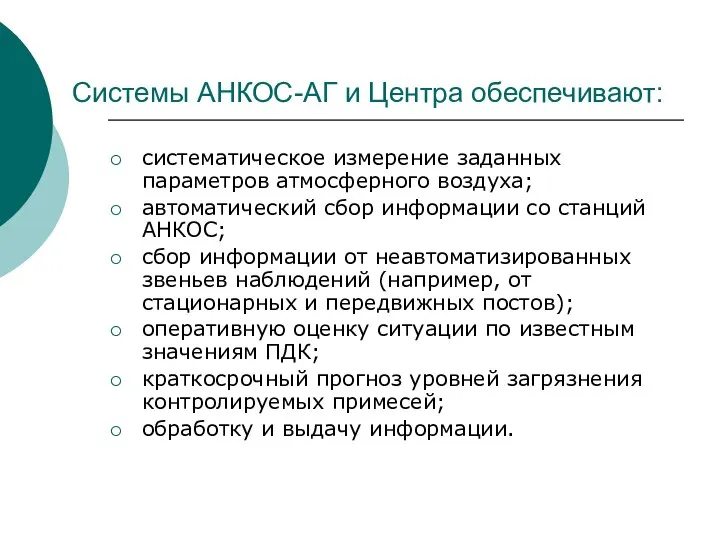 Системы АНКОС-АГ и Центра обеспечивают: систематическое измерение заданных параметров атмосферного воздуха;