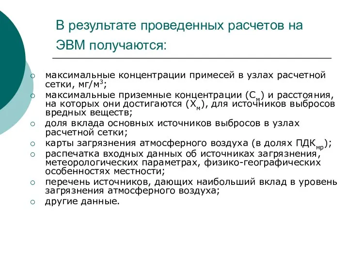 В результате проведенных расчетов на ЭВМ получаются: максимальные концентрации примесей в