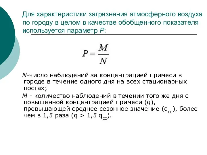 Для характеристики загрязнения атмосферного воздуха по городу в целом в качестве