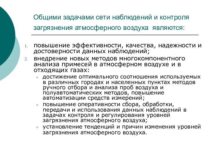 Общими задачами сети наблюдений и контроля загрязнения атмосферного воздуха являются: повышение