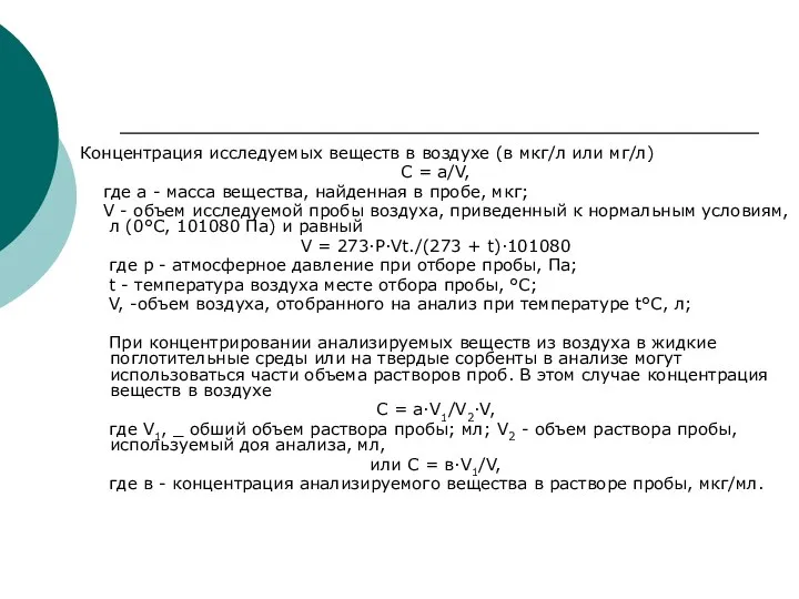 Концентрация исследуемых веществ в воздухе (в мкг/л или мг/л) С =