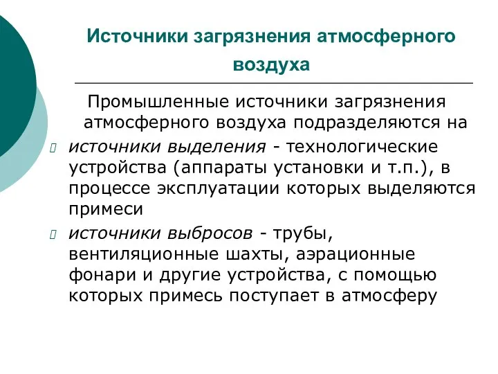 Источники загрязнения атмосферного воздуха Промышленные источники загрязнения атмосферного воздуха подразделяются на