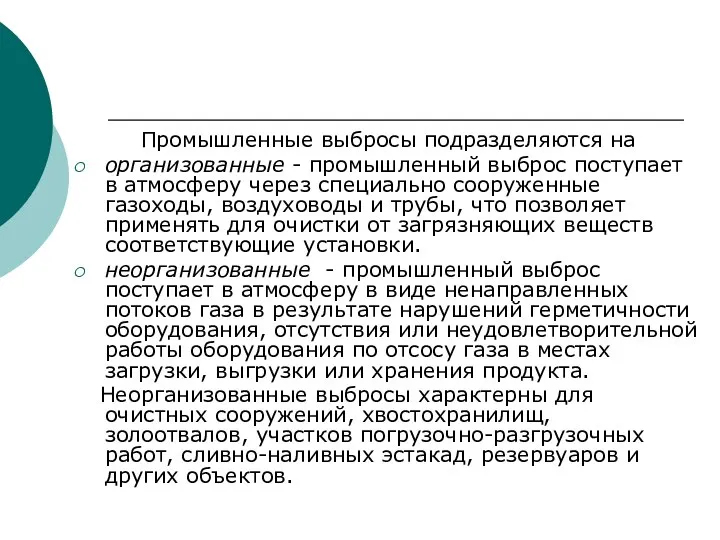 Промышленные выбросы подразделяются на организованные - промышленный выброс поступает в атмосферу