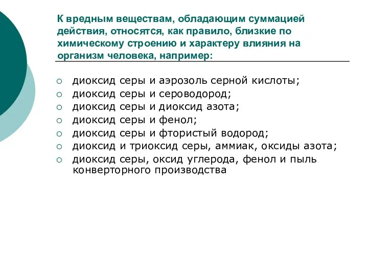 К вредным веществам, обладающим суммацией действия, относятся, как правило, близкие по