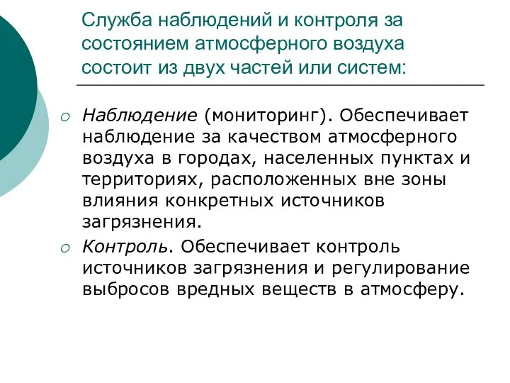 Служба наблюдений и контроля за состоянием атмосферного воздуха состоит из двух