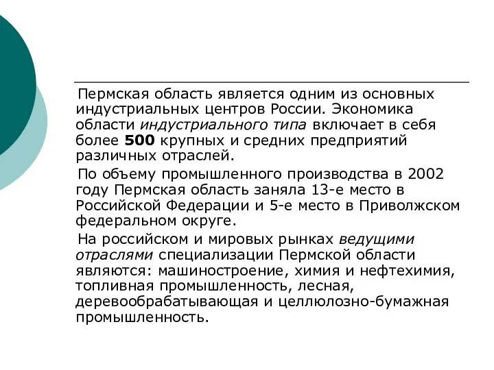 Пермская область является одним из основных индустриальных центров России. Экономика области