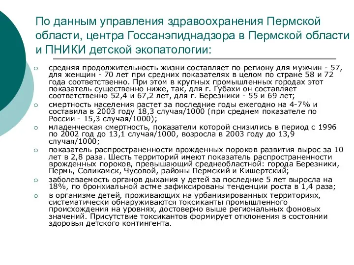 По данным управления здравоохранения Пермской области, центра Госсанэпиднадзора в Пермской области