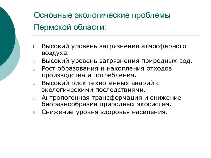 Основные экологические проблемы Пермской области: Высокий уровень загрязнения атмосферного воздуха. Высокий